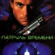 Timecop (U) (SNES)