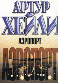 Артур Хейли Аэропорт