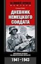 Дневник немецкого солдата