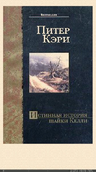 П.Кэри-Истинная история шайки Келли 13 ltr