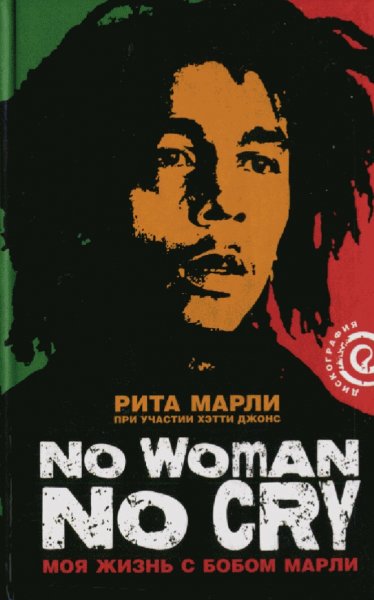 Рита Марли. No Women No Cry. Моя жизнь с Бобом Марли