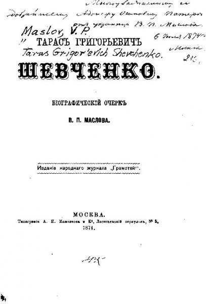 Маслов В. П.-Тарас Григорьевич Шевченко.