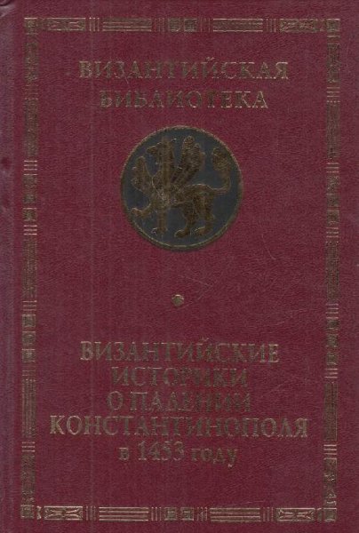 Византийские историки о падении Константинополя в 1453 году