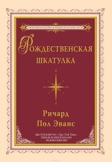 Эванс Ричард. Рождественская шкатулка