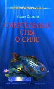 Smertelnie sni o Sile