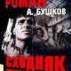 Buskov (Aleksej Kartas 3)Shodnak