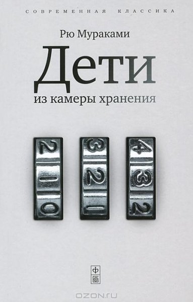 Рю Мураками Дети из камеры хранения