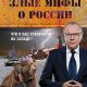 Злые мифы о России. что о нас говорят на Западе