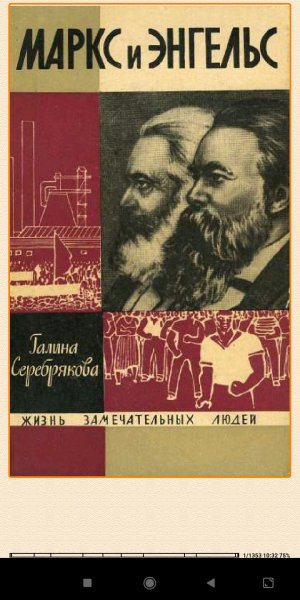 Г.Серебрякова. Maркс и Энгельс bid183619 original 13334