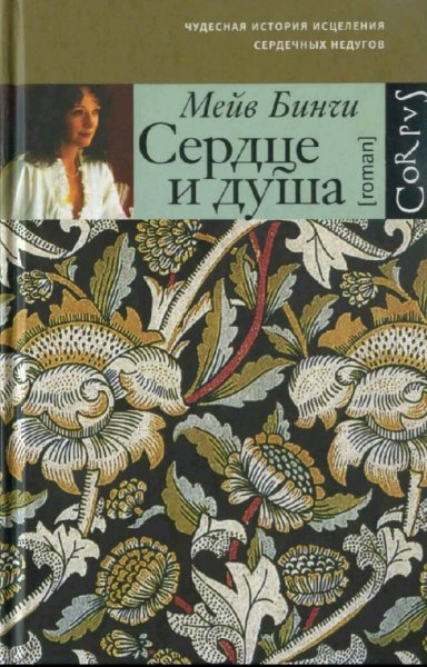Мейв Бинчи. Сердце и душа