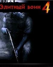 Элитный Воин 4 (Elite Warrior 4)