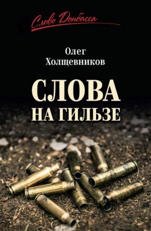 Холщевников Олег Георгиевич Слова на гильзе (2026)