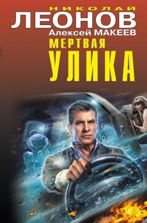 Леонов Николай Макеев Алексей Мертвая улика [сборник] (2022)