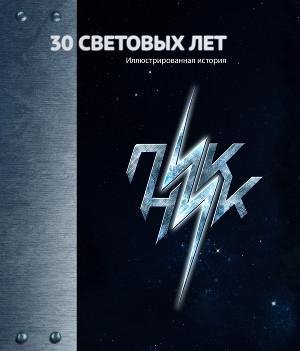 30 световых лет.Пикник.История.