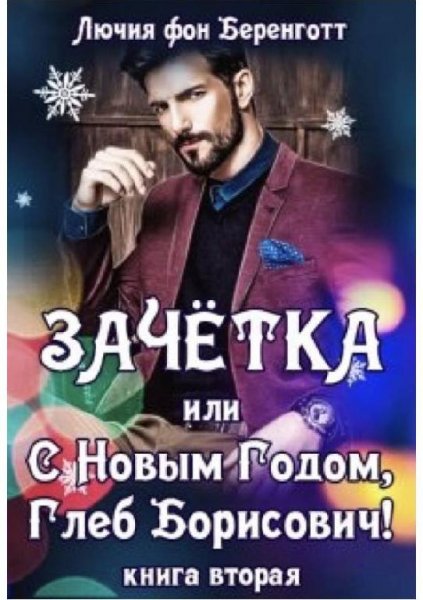 Зачетка или с Новым Годом Глеб Борисович Книга 2