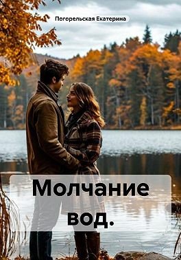 Екатерина Погорельская Молчание вод (2025)