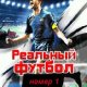 Real Football 1