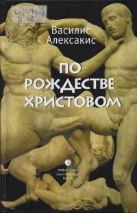 Василис Алексакис - По Рождестве Христов
