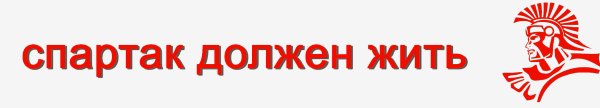 Спартак должен жить