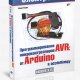 Программирование микроконтроллеров AVR(Ревич)
