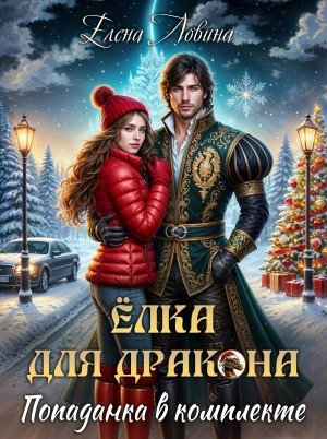 Ловина Елена Елка для дракона, попаданка в комплекте (2026)