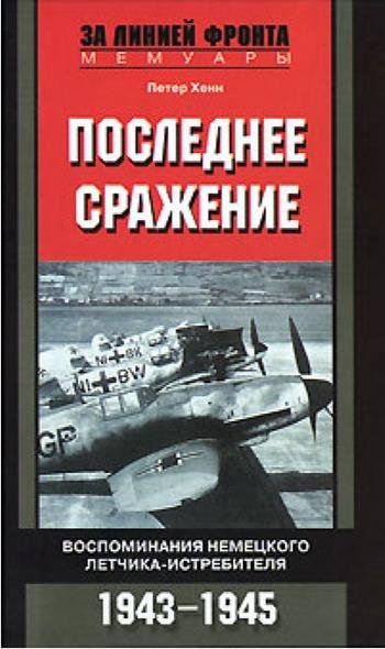 Последнее сражение