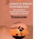 Деньги и Закон притяжения. Как научиться