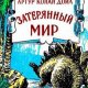 затерянный мир