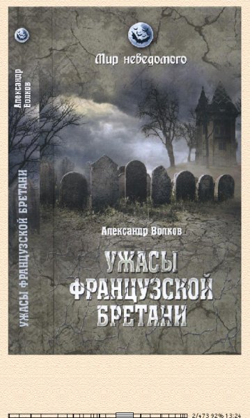 А.Волков. Ужасы французской Бретани-215502