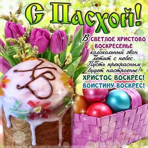 С Пасхой 1