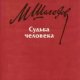 Sholohov Sudba-cheloveka