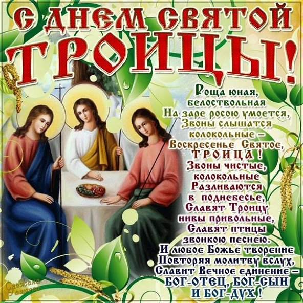 С днём святой троицы!