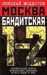 Модестов Н. МОСКВА БАНДИТСКАЯ 1 - 2