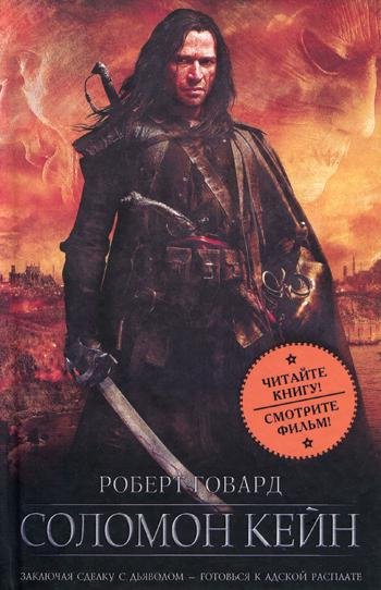 Соломон Кейн(сборник) -Роберт Говард