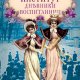 Мигунова Елена. Смольный институт. Дневники воспитанниц