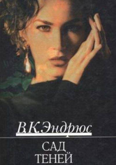 Эндрюс Вирджиния - Сад теней