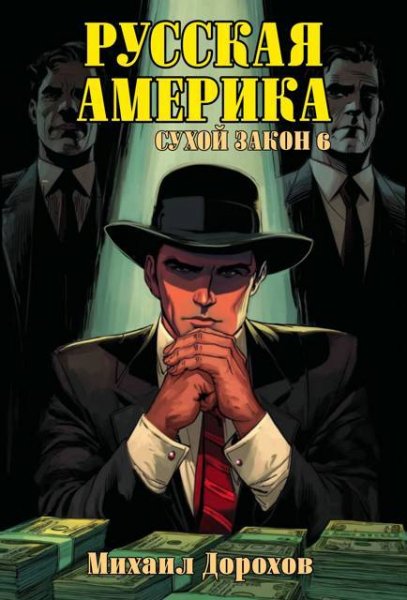 Русская Америка.Сухой закон-6.М.Дорохов