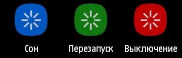 Софт-СонПерезагрузВыключение