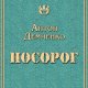 Демченко. Носорог