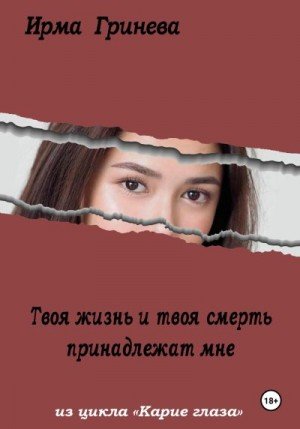 Гринёва Ирма Твоя жизнь и твоя смерть принадлежат мне (2023)