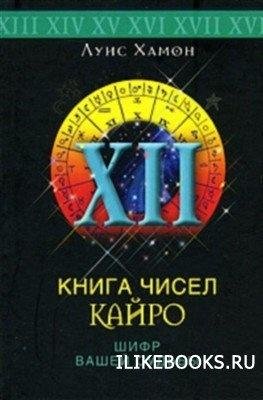 Kniga chisel Kajro Shifr vashej sudqbyi