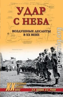 Удар с неба. Воздушные десанты в ХХ веке