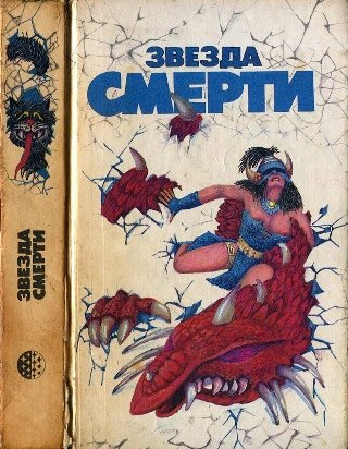 &amp;quot;Звезда смерти&amp;quot; сборник НФ