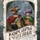 Гюркам.корсары султана