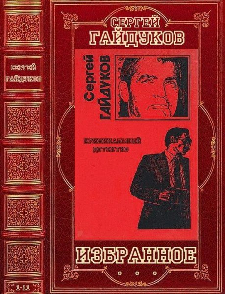 Гайдуков Сергей Избранное. Компиляция. Романы 1-11