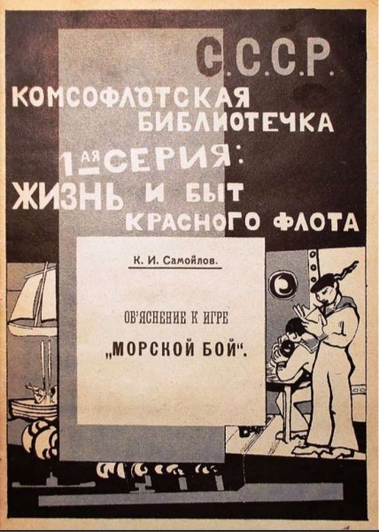 К. И. Самойлов - Объяснение к игре &quot;Морской бой&quot;