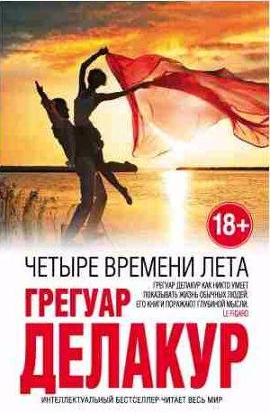 Грегуар Делакур - Четыре времени лета