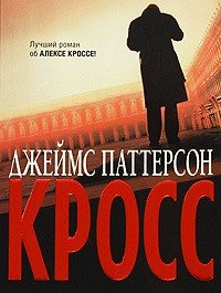 Паттерсон Джеймс Кросс (2006)