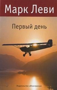 Марк Леви - 1.Первый день