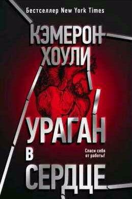 Кэмерон Хоули Ураган в сердце